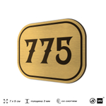 Номерок на дверь квартиры 775, для кабинета, офиса, шильдик 9 х 7 см, золотистый, Айдентика Технолоджи
