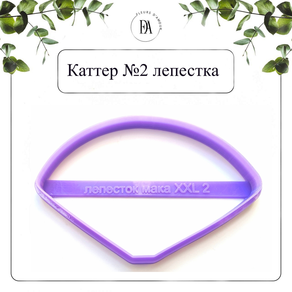 Набор вайнер и каттеры лепестка Мака XXL