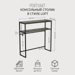 Консольный столик PORTVAKT