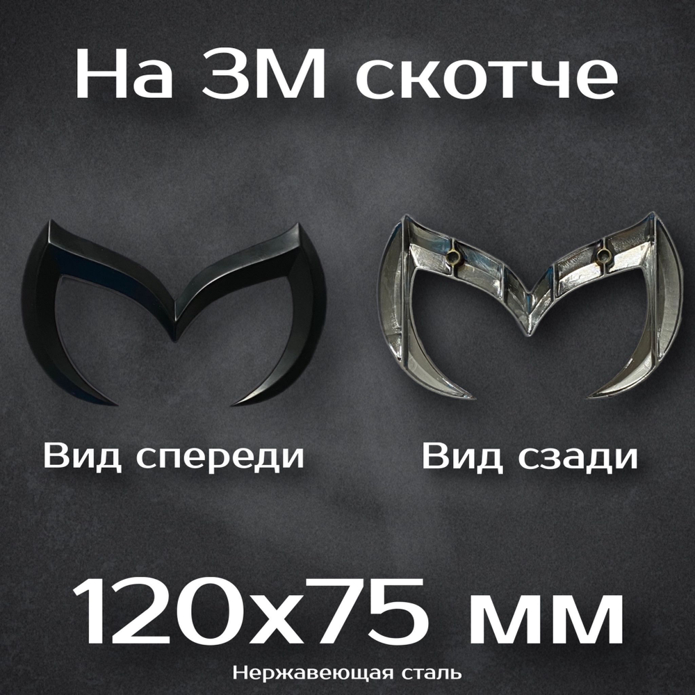 Эмблема Mazda / Шильдик Мазда Бетмен 120 мм. Стальная