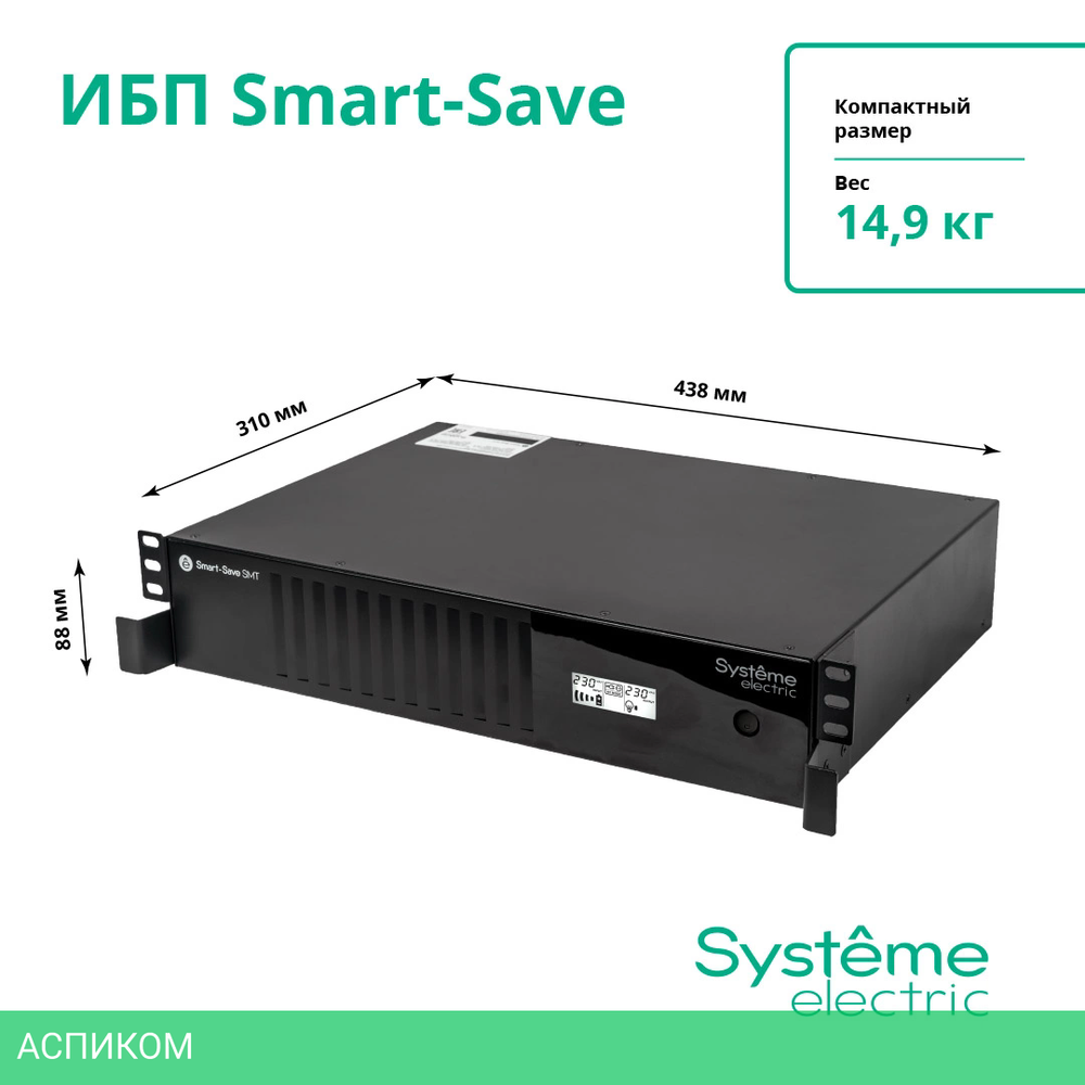 Источник бесперебойного питания Systeme Electric Smart-Save SMT 2000ВА (SMTSE2000RMI2U)