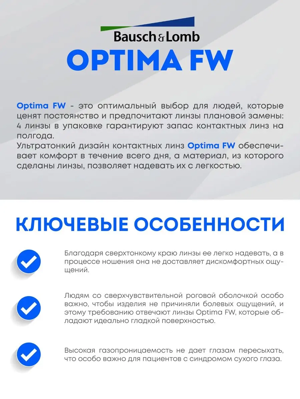Трехмесячные контактные линзы Optima FW (комплект 8 линз)