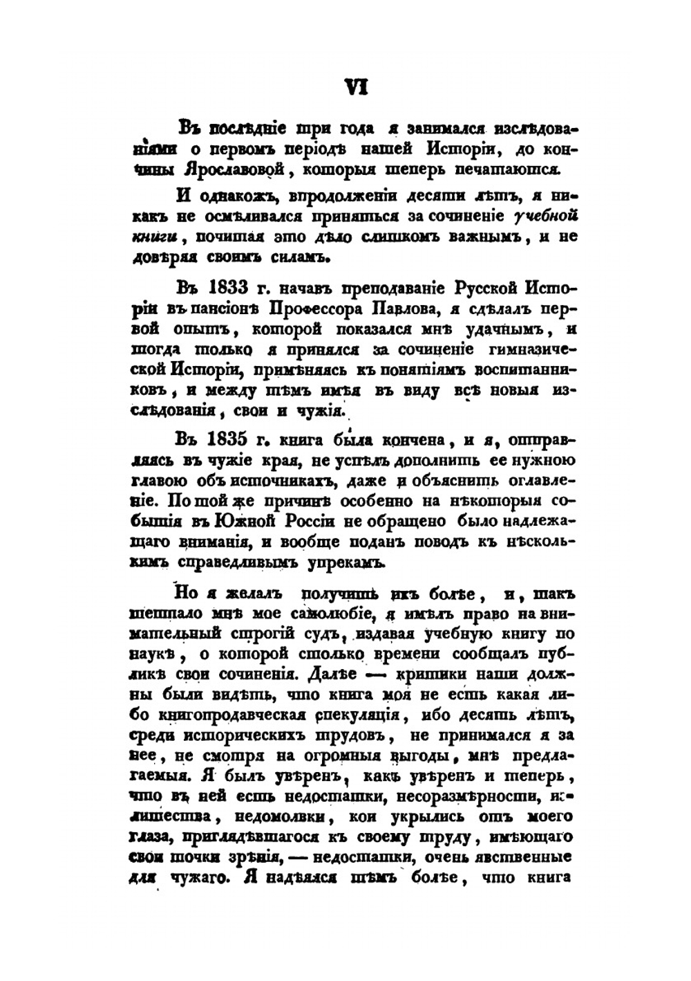 Начертание Русской истории. Для гимназий | М. П. Погодин