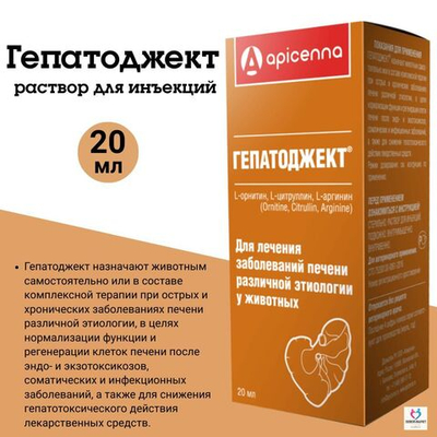 Инъекционный раствор для лечения заболеваний печени различной этиологии у животных Гепатоджект (Apicenna),20мл Орнитин Цитруллин/Аргинин
