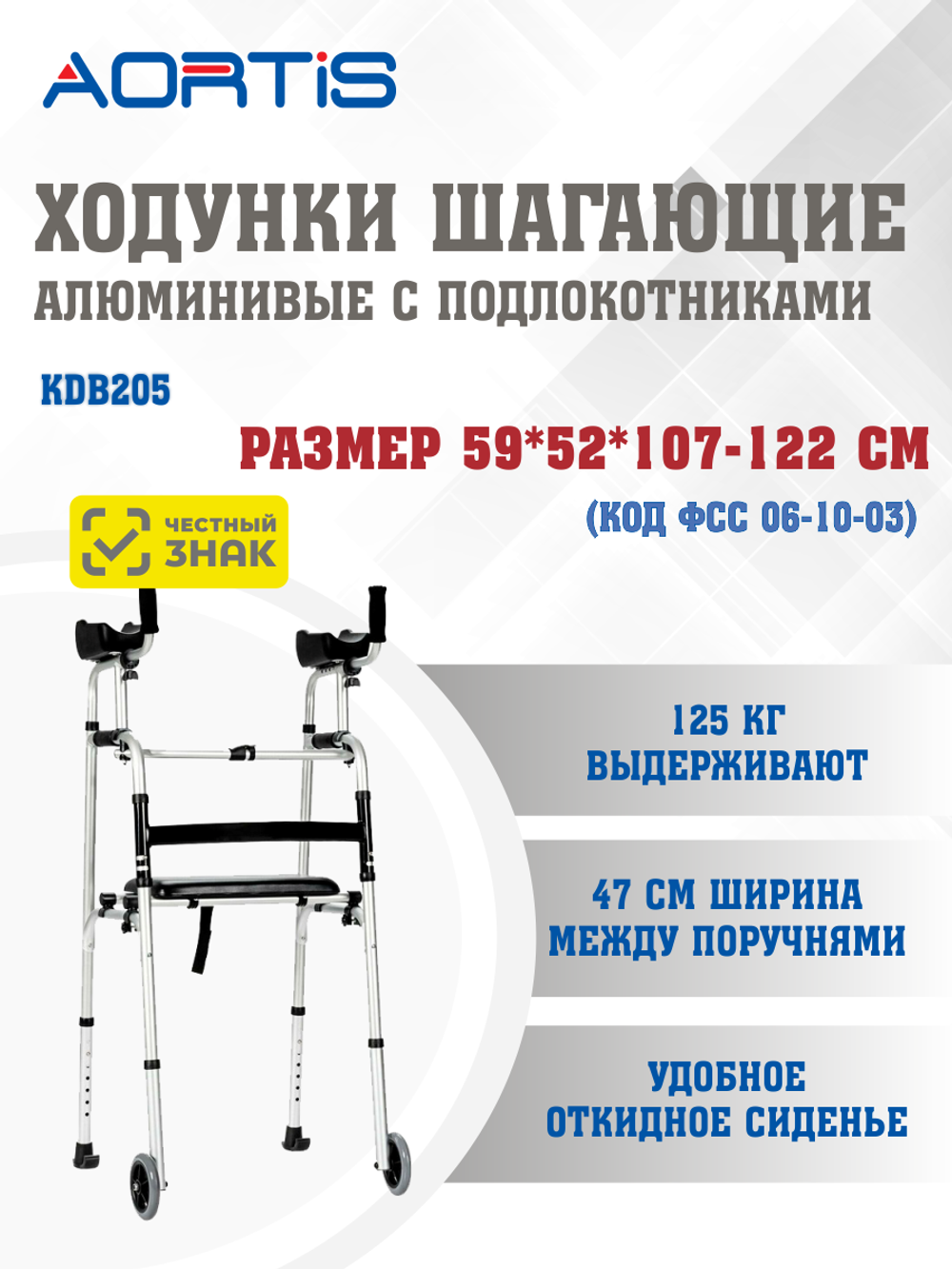 Ходунки шагающие AORTIS KDB205