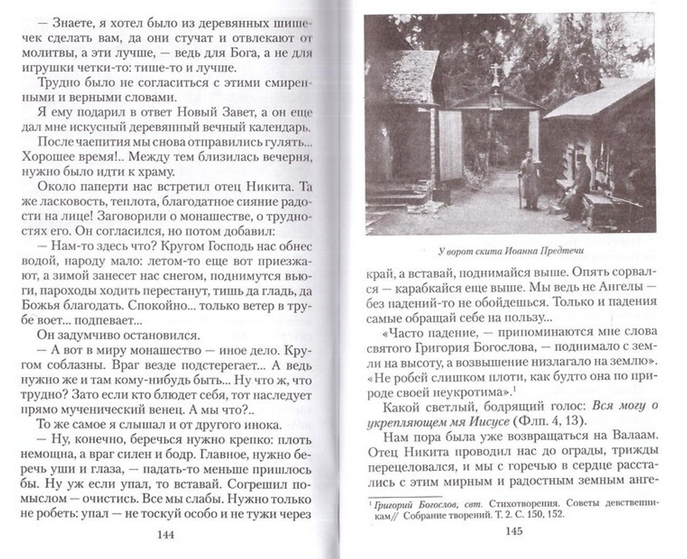 На Северный Афон. Записки студента - паломника на Валаам. Митрополит Вениамин (Федченков)