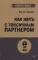 Как жить с токсичным партнером