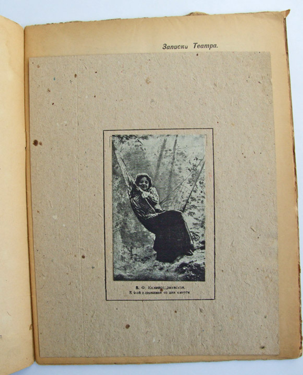 "Записки Передвижного Общедоступного Театра". Выпуск посвящён В.Ф.Коммиссаржевской. 1920г. - антикварное издание