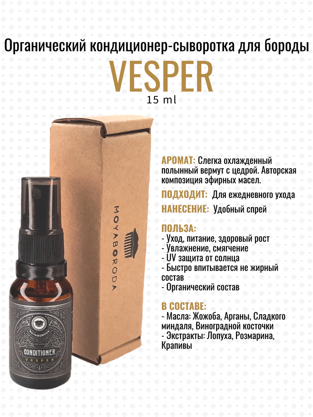 Кондиционер-сыворотка для бороды и усов MOYABORODA "VESPER" (органик, вермут с лимонной цедрой). (15мл.)