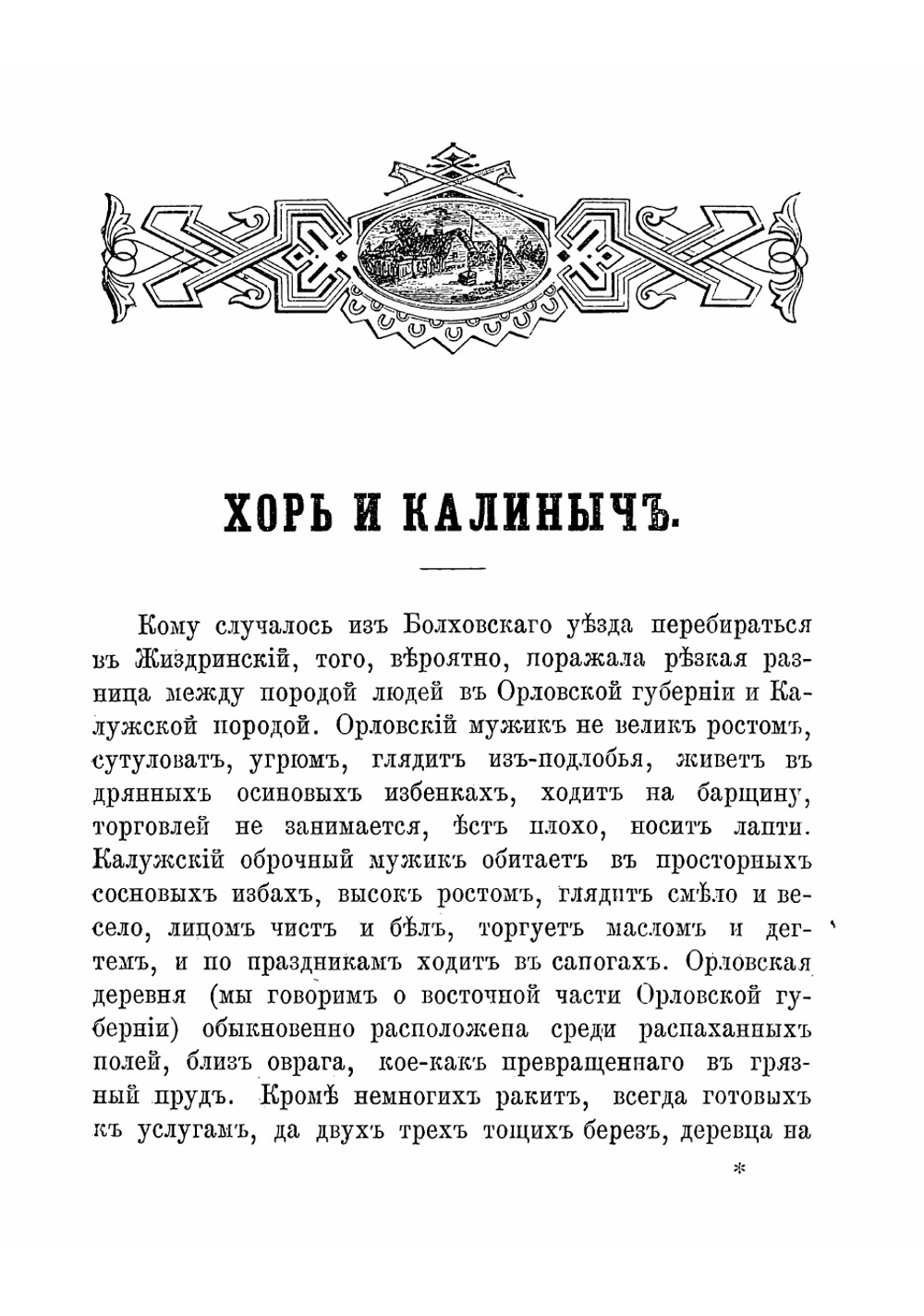 Хорь и Калиныч. Рассказ | Тургенев Иван Сергеевич