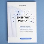 Энергия мерча. Искусство покорять сердца людей через корпоративные подарки. Книга для вдохновения и применения