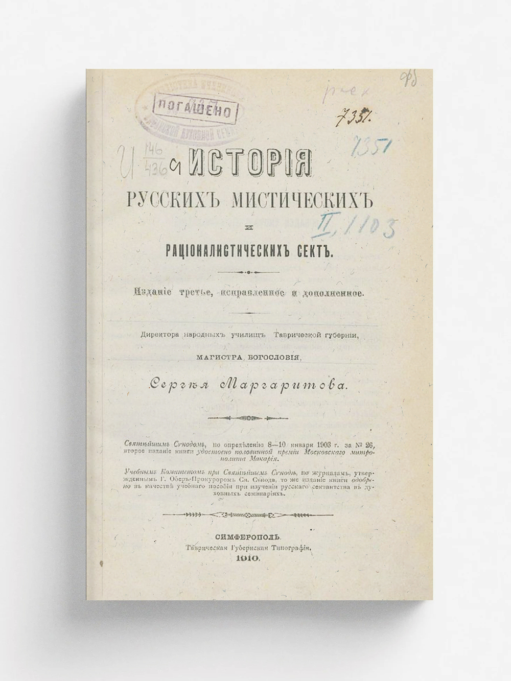 История русских рационалистических и мистических сект | Маргаритов Сергей Дмитриевич