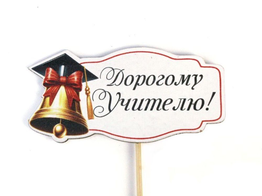 Топпер &quot;Дорогому Учителю&quot; ЦВЕТНОЙ 9*28