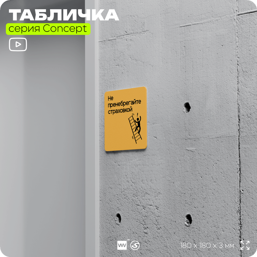 Табличка Не пренебрегайте страховкой, на дверь и стену, информационная и навигационная, серия CONCEPT, 18х18 см, пластиковая, Айдентика Технолоджи