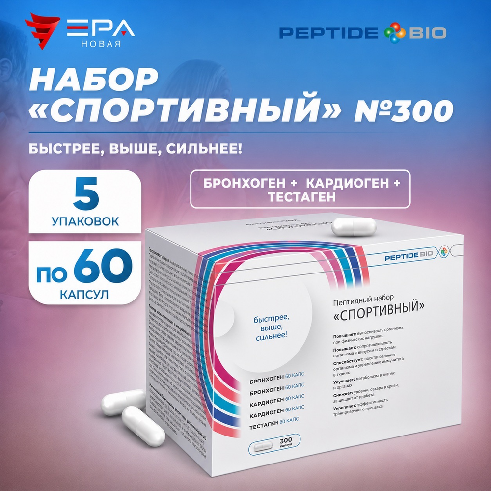 Peptide Bio, СПОРТИВНЫЙ пептидный набор 300 капсул