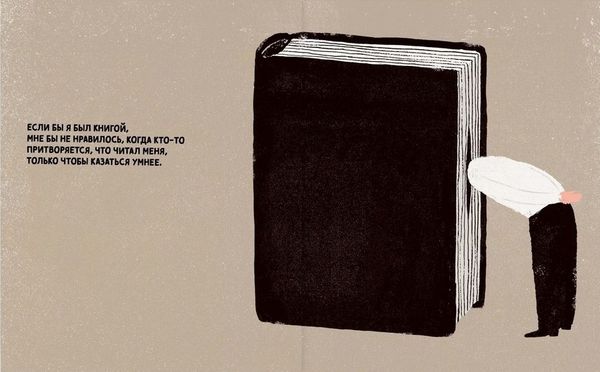 Если бы я был книгой