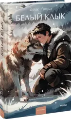 Белый клык. Вечные истории. Young Adult