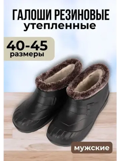 Галоши утепленные мужские зимние ЭВА С-37 УБШ