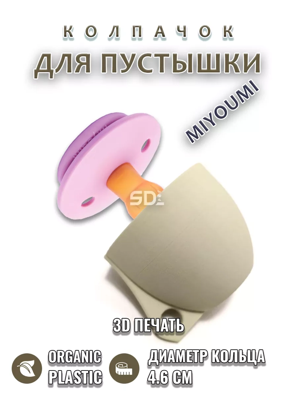 Колпачок для соски пустышки MIYOUMI