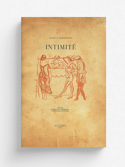 Intimite. Рисунки | Григорьев Борис Дмитриевич