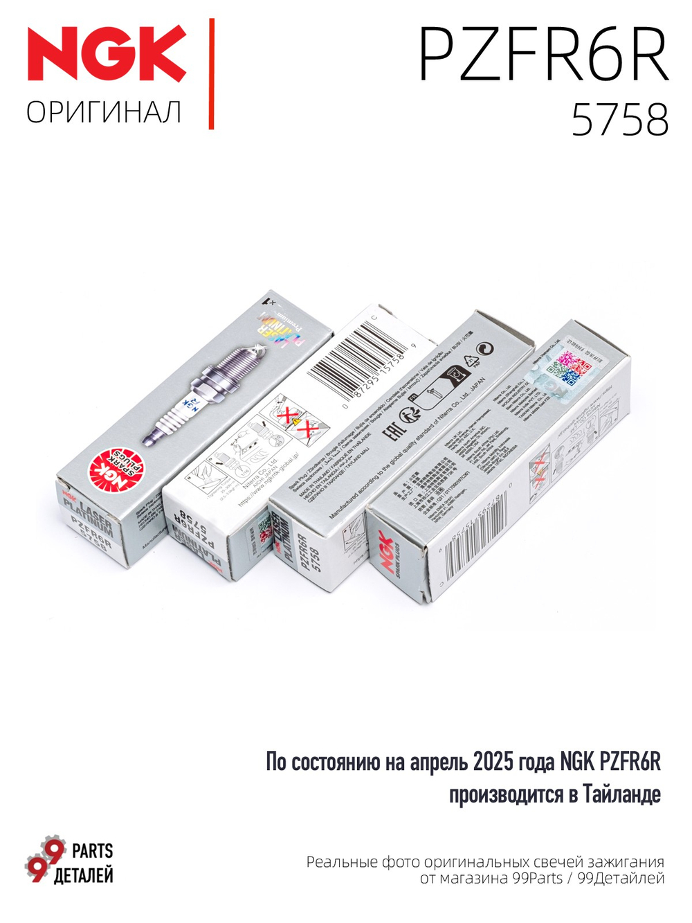 NGK PZFR6R 5758 Платиновые свечи зажигания, 4 шт.
