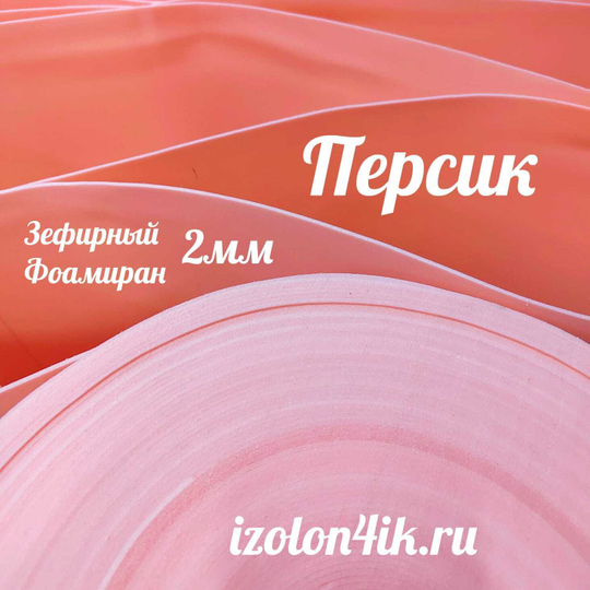 Фоамиран ЭВА ЗЕФИРНАЯ 2 мм в рулоне (Персик)