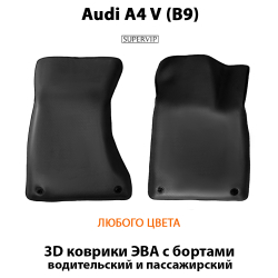 коврики для авто Audi A4 V B9 из эво материала от supervip