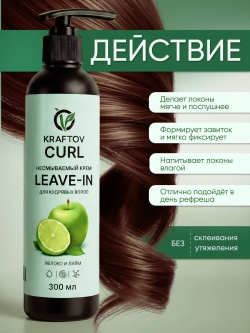 Несмываемым крем Leave-in для кудрявых волос яблоко и лайм