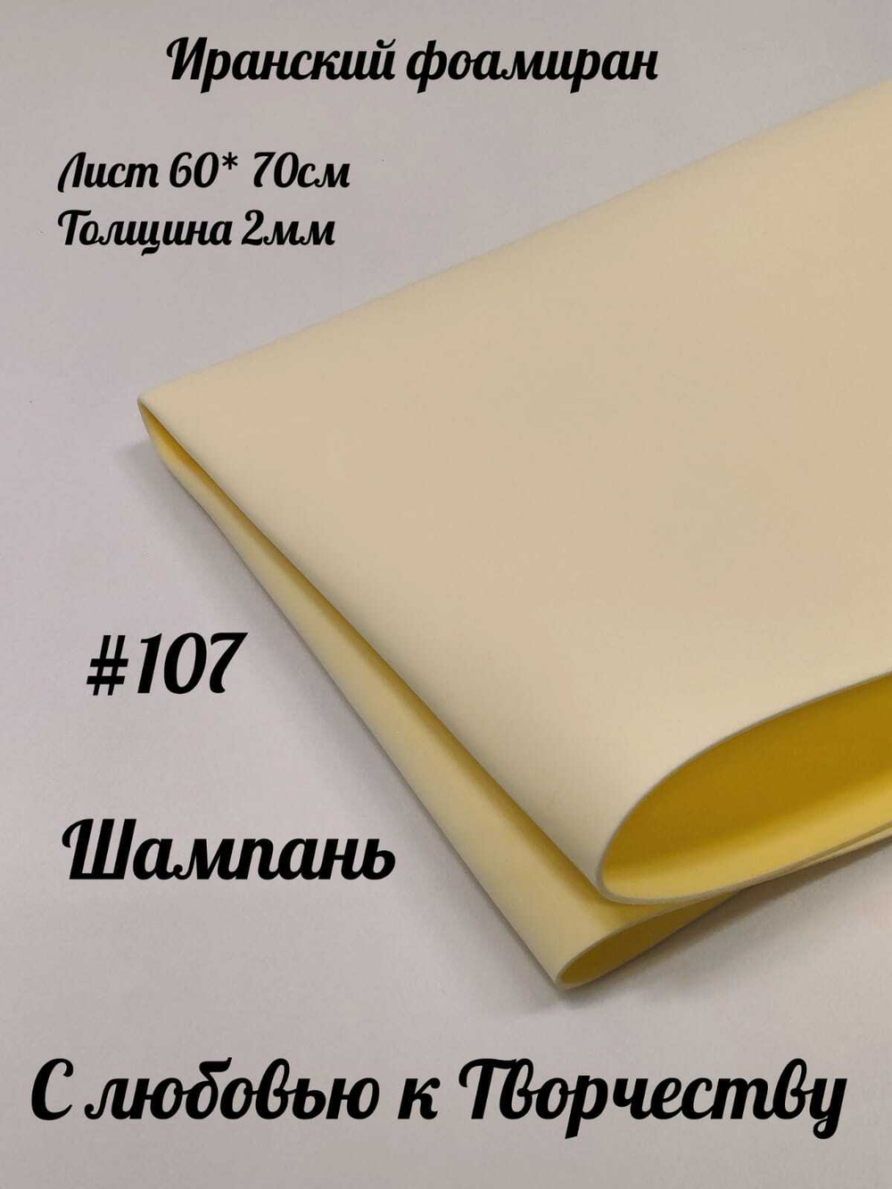 Фоамиран Иран 2 мм 60х70 см #207 Шампань