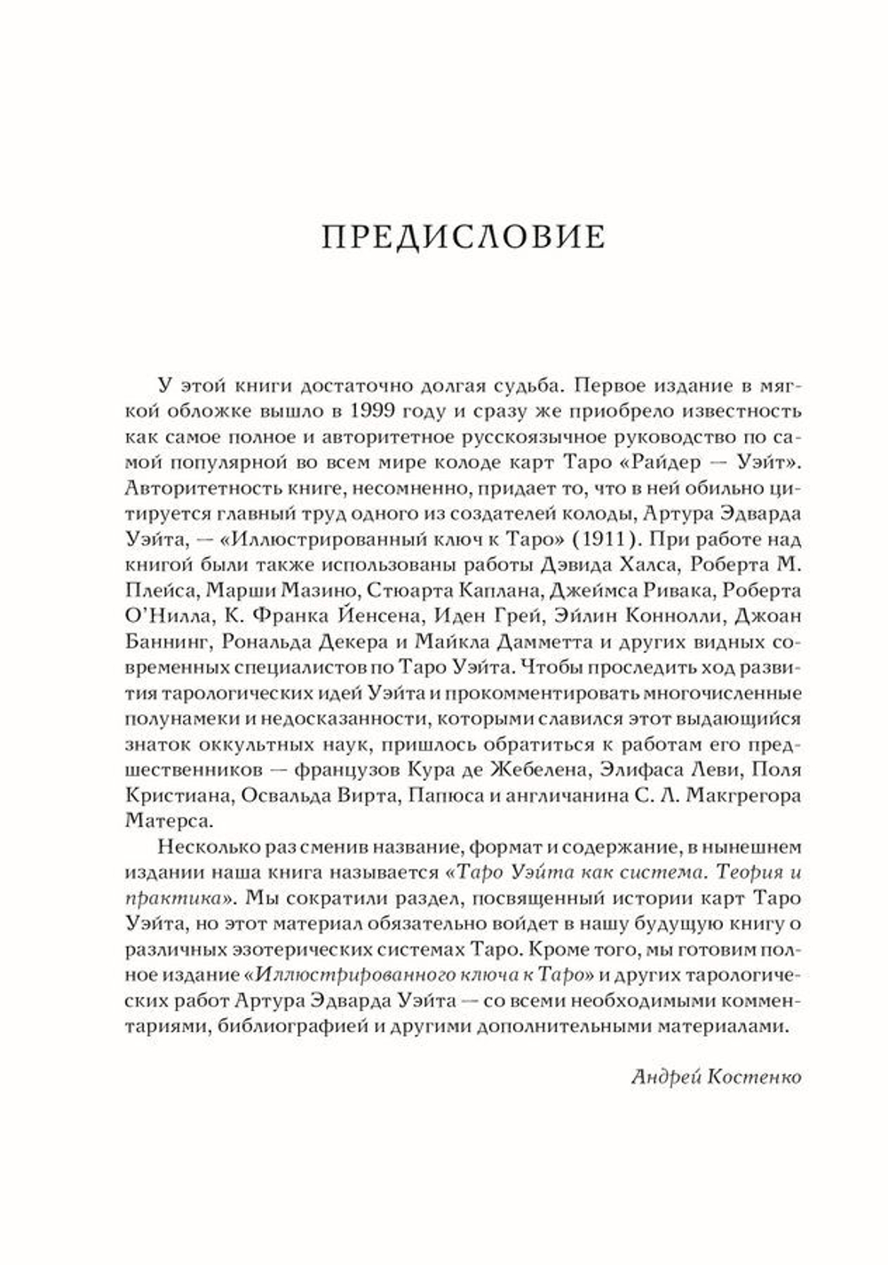 Таро Уэйта как система. Теория и практика
