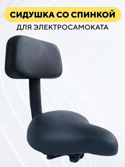 Сиденье со спинкой для электросамоката, электровелосипеда
