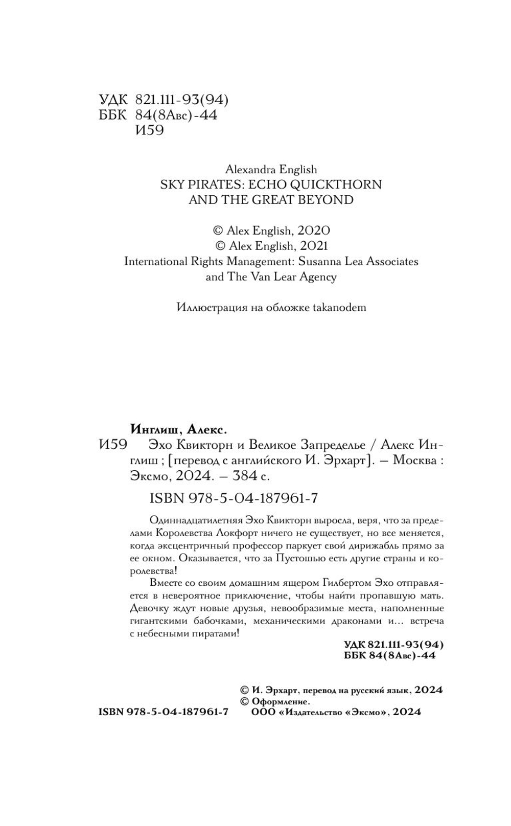 Эхо Квикторн и Великое Запределье (автор Инглиш Алекс)
