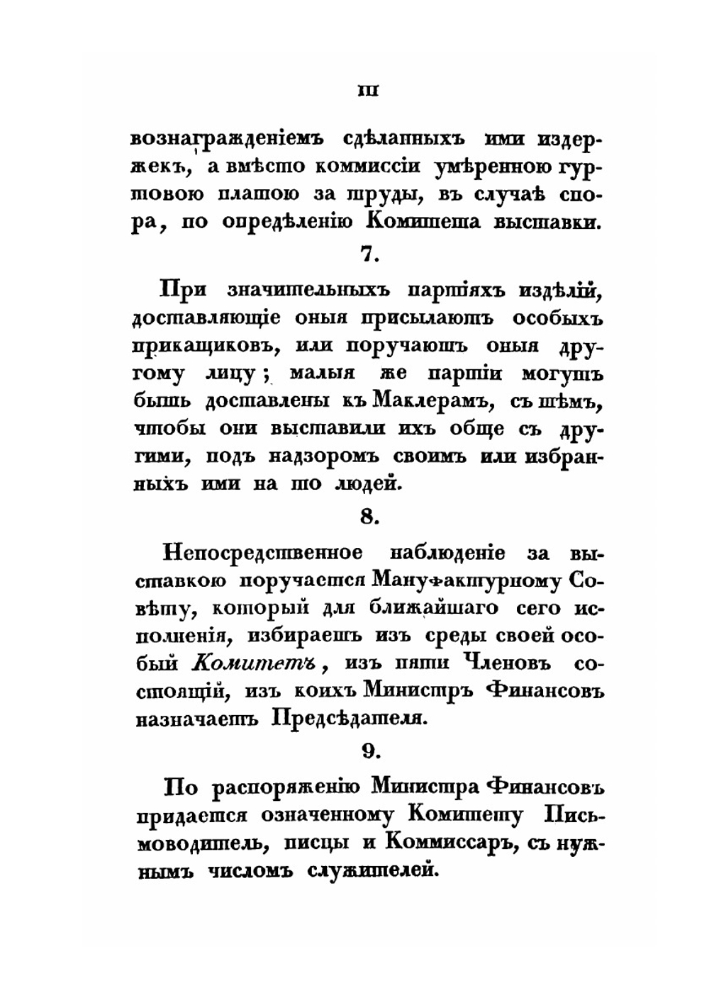 Роспись вещам, выставленным в первую публичную выставку Российских изделий в С.Петербурге, 1829 года | Нет автора