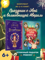 Комплект: Праздник с принцессой Эвой и волшебницей Авериль (Новогодняя мечта принцессы Эвы + Один день в гостях у волш.). Состав 2 ед.: "Новогодняя мечта принцессы Эвы", "Один день в гостях у волшебницы. Первая книга маленькой чародейки "