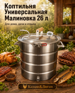 Коптильня Универсальная МАЛИНОВКА PROFI 26л