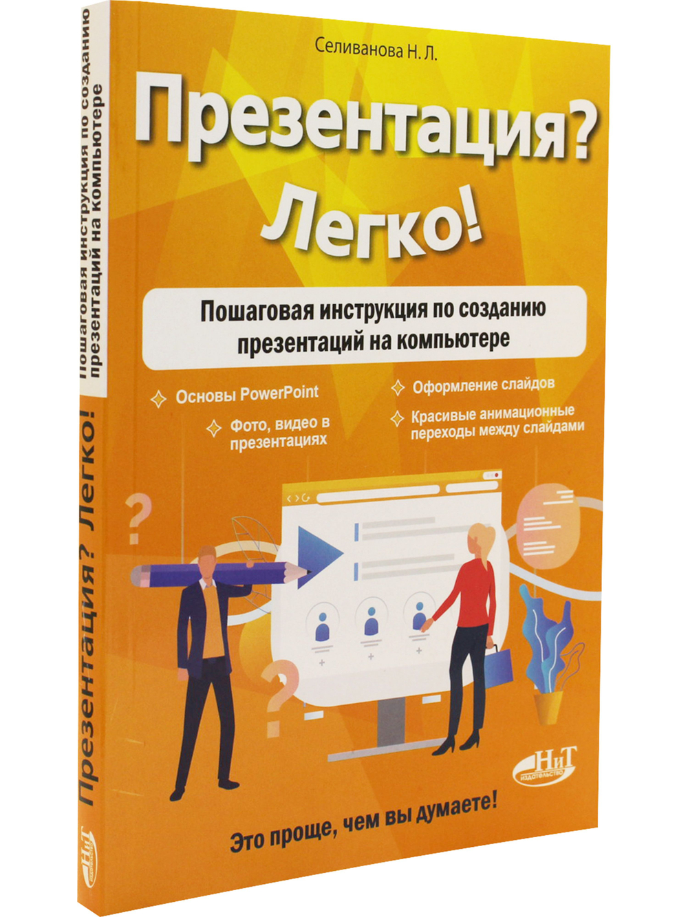 Презентация? Легко! Пошаговая инструкция по созданию презентаций на компьютере