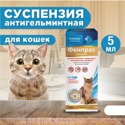 Суспензия от гельминтов и лямблий для кошек Фенпраз, 5мл. Пирантел/Празиквантел/Фенбендазол
