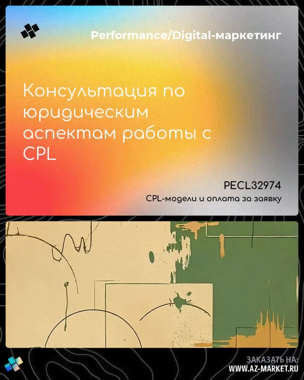 Консультация по юридическим аспектам работы с CPL