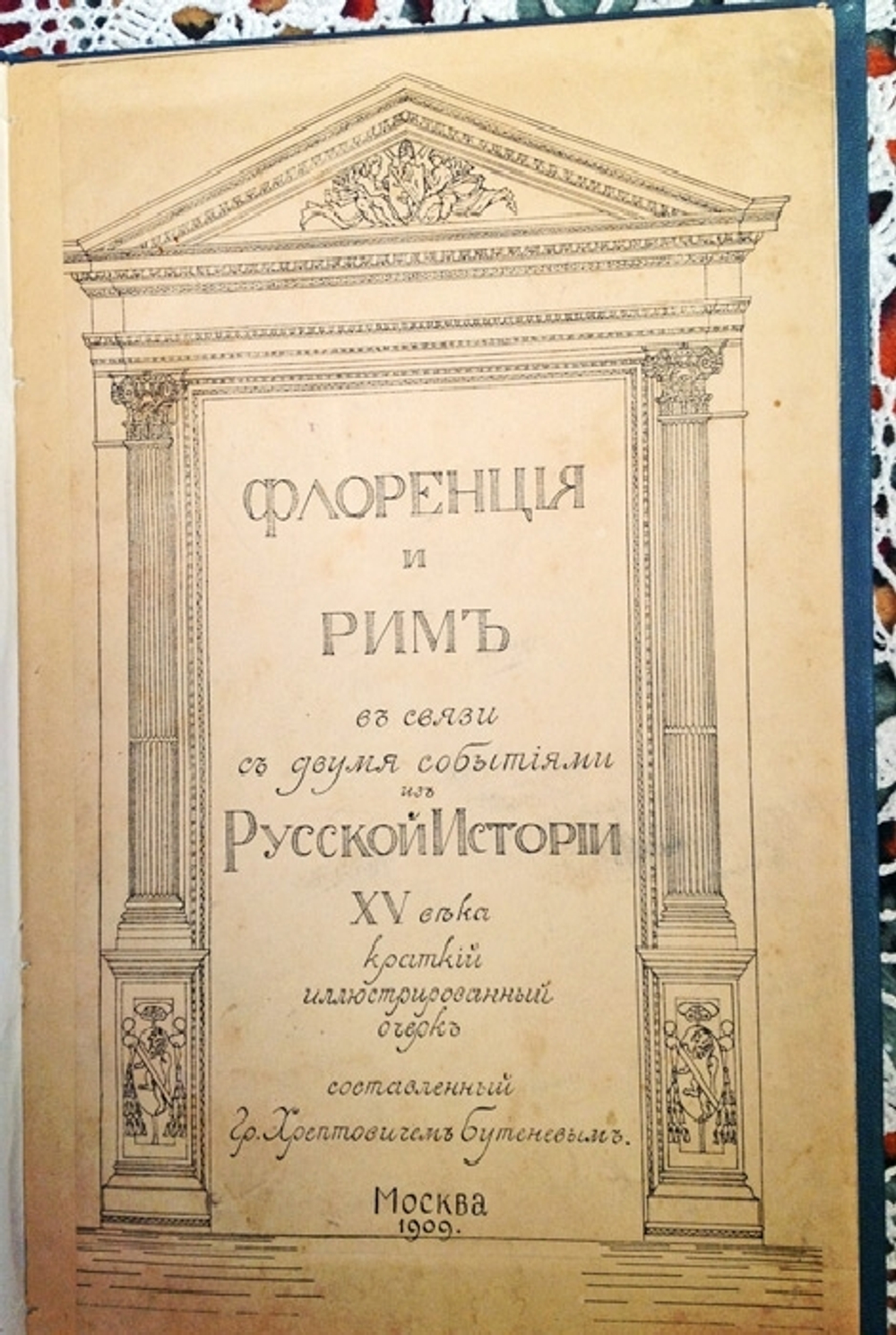 "Флоренция и Рим в связи с двумя событиями из Русской Истории XV века". Гр. Хрептовичем Бутеневым. 1909г. - антикварное издание