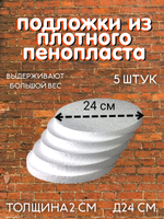 Комплект подложек пенопласт 24 см 5 шт