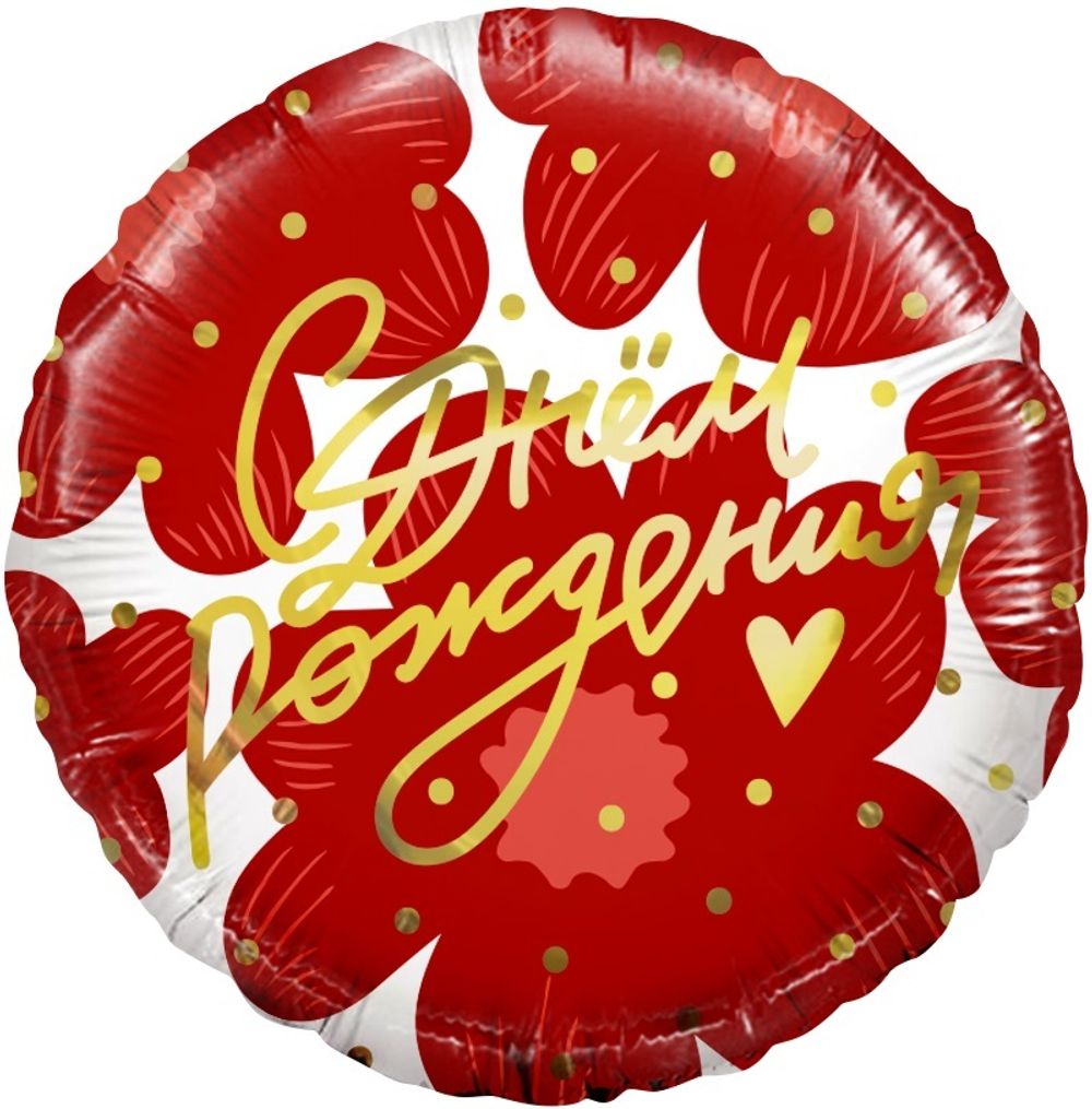 Шар (18''/46 см) Круг, С Днем Рождения! (цветы и золотое сердечко), 1 шт. в уп.