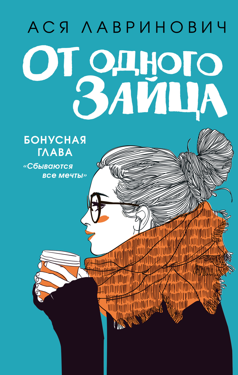 От одного Зайца (Бонус)