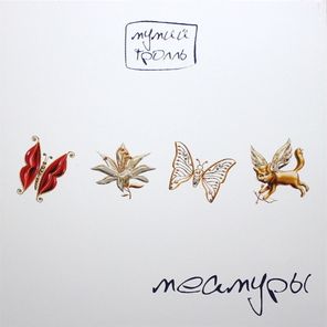 Мумий Тролль / Меамуры (Coloured Vinyl)(LP)