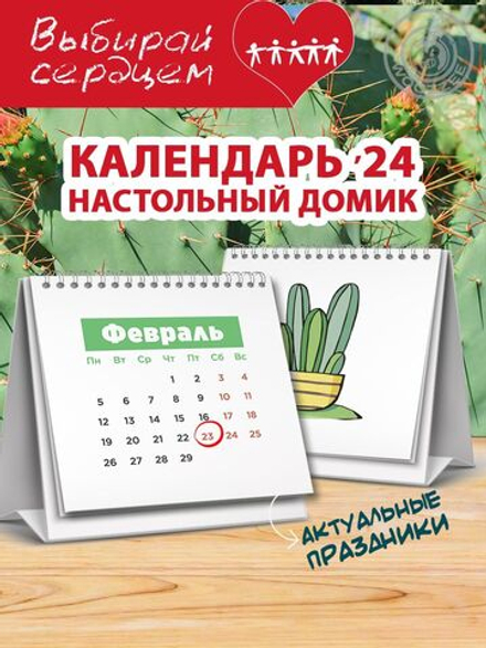 Календарь-домик "Кактусы"