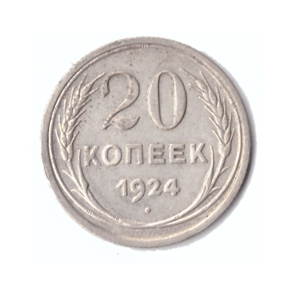 20 копеек 1924г.   UNC