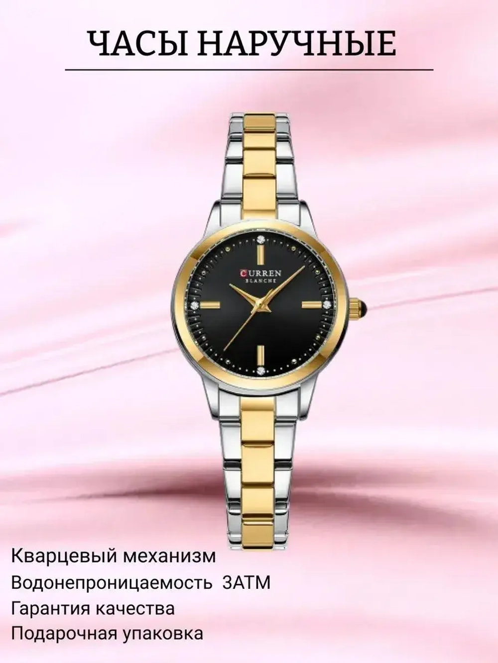 Часы наручные кварцевые CURREN на металлическом браслете, золотистый/серебристо-золотистый W8580-02