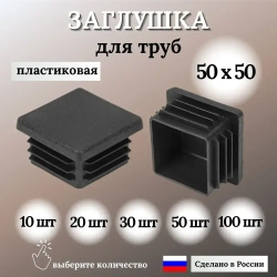 Заглушка для профильной трубы 50х50мм, цвет ЧЕРНЫЙ, 20шт