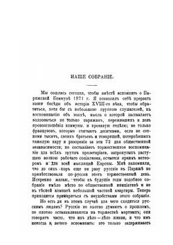 Парижская Коммуна 18 марта 1871 года | П.Л. Лавров