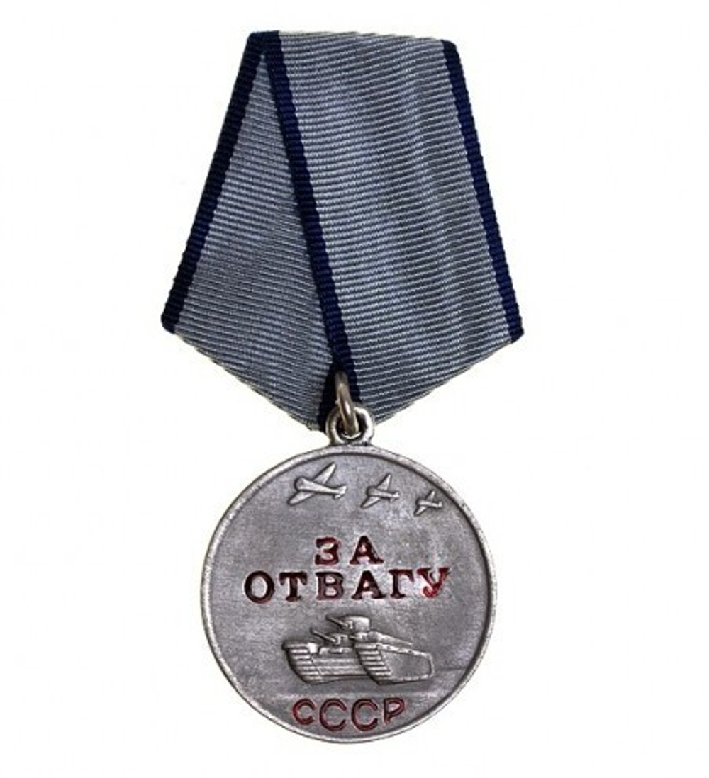 Медаль За отвагу СССР (муляж)