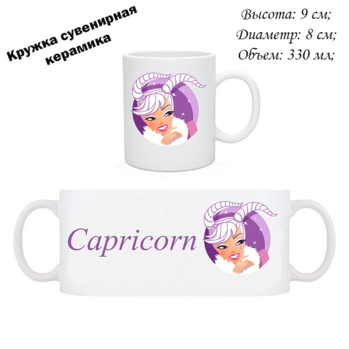 038-7039 Кружка сувенирная "Знак зодиак -Козерог (Capricorn)" (керамика) - купить оптом в Москве